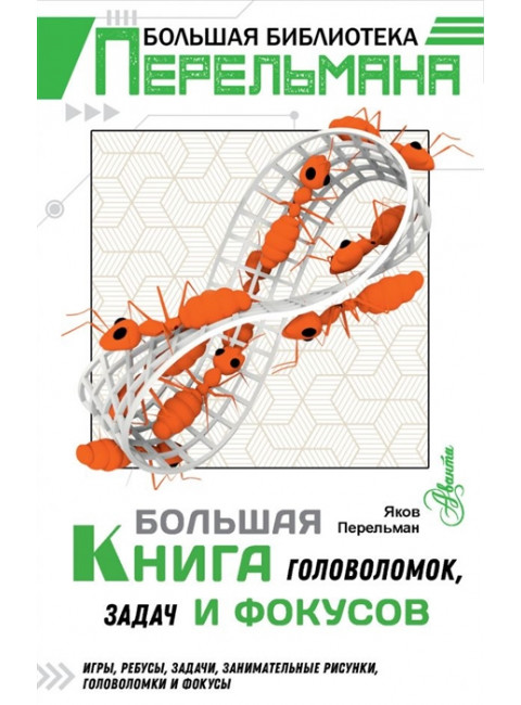 Большая книга головоломок, задач и фокусов. Перельман Я.И.