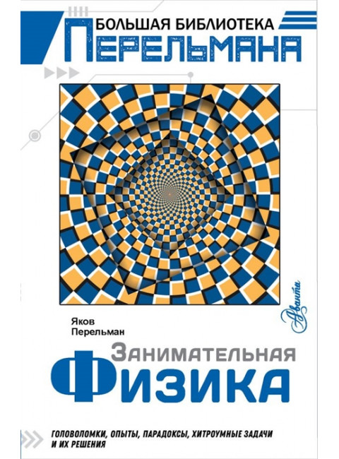 Занимательная физика. Перельман Я.И.