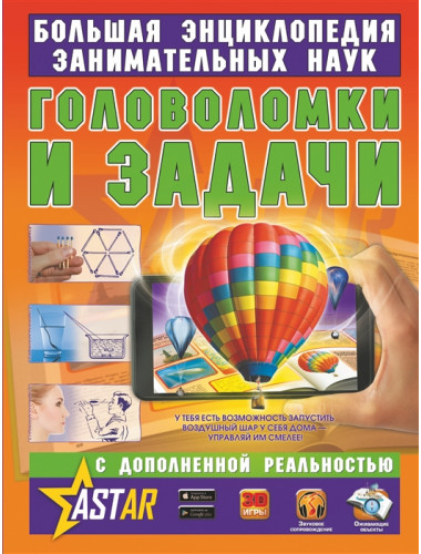 Головоломки и задачи. Перельман Я.И.