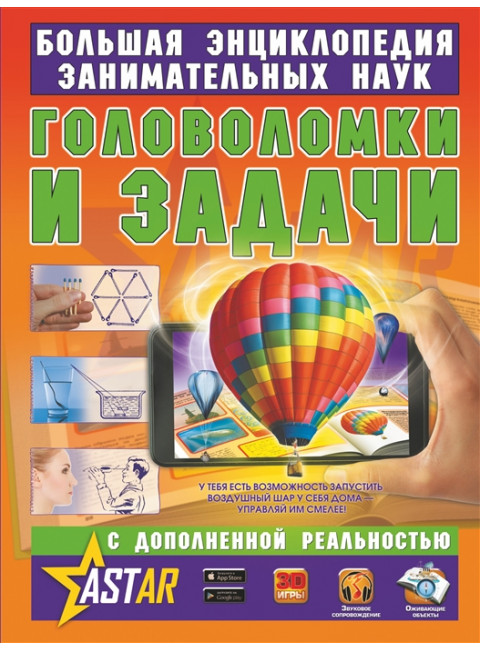 Головоломки и задачи. Перельман Я.И.