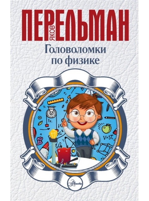 Головоломки по физике. Перельман Я.И.