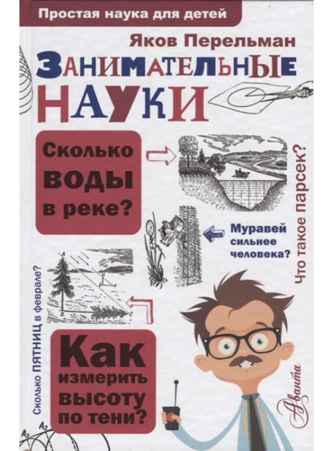 Занимательные науки. Перельман Я.И.