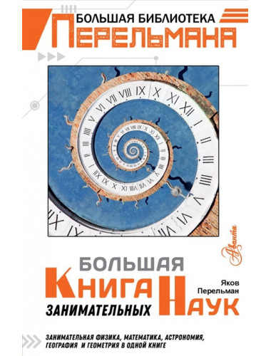 Большая книга занимательных наук. Перельман Я.И.