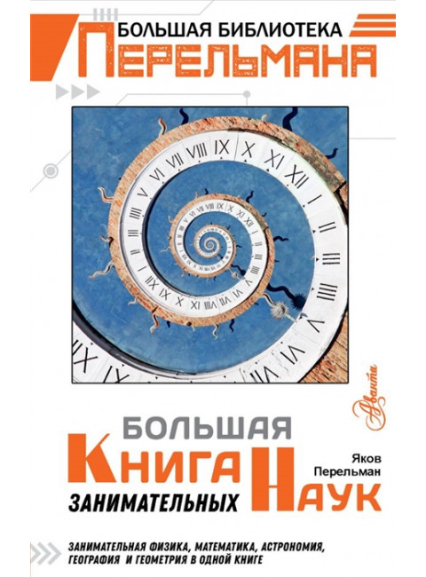 Большая книга занимательных наук. Перельман Я.И.