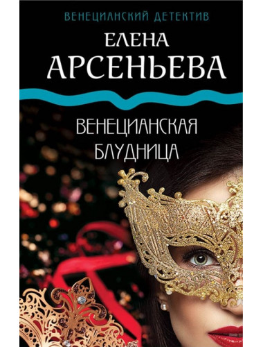 Венецианская блудница. Арсеньева Е.А.