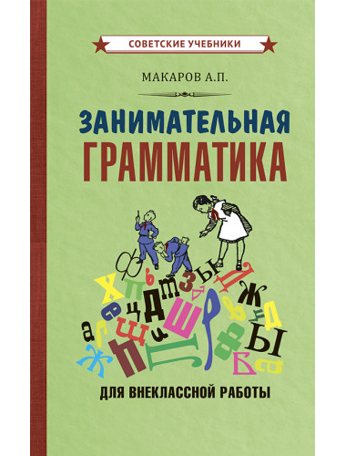 Занимательная грамматика для внеклассной работы [1959] Макаров Абрам Платонович
