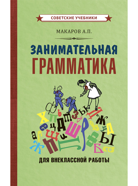 Занимательная грамматика для внеклассной работы [1959] Макаров Абрам Платонович