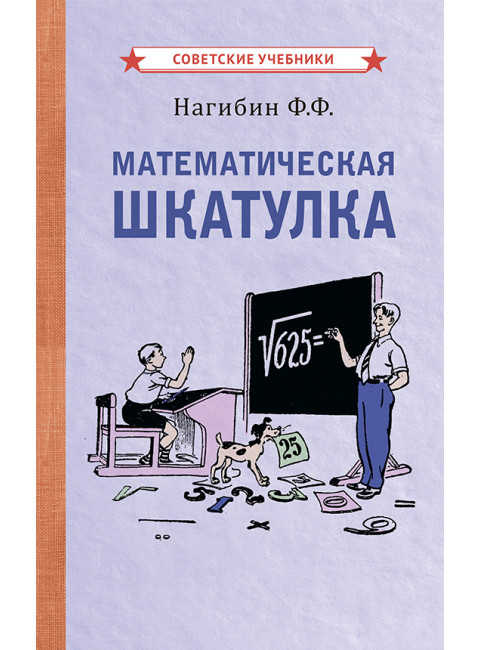 Математическая шкатулка [1958] Нагибин Фёдор Фёдорович