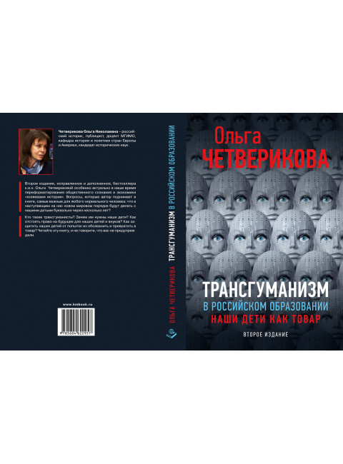 Трансгуманизм в российском образовании. Наши дети как товар. Второе издание Четверикова О.Н. 2021
