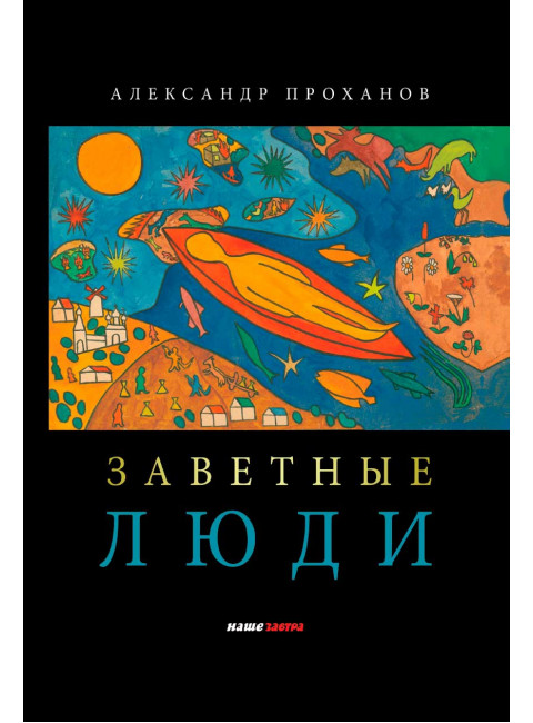 Заветные люди. Проханов А.