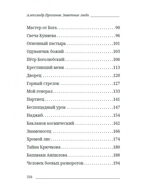 Заветные люди. Проханов А.