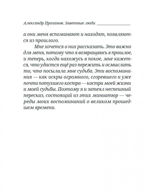 Заветные люди. Проханов А.