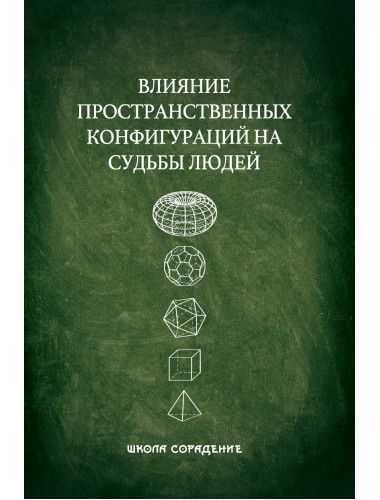 Влияние пространственных конфигураций на судьбы людей