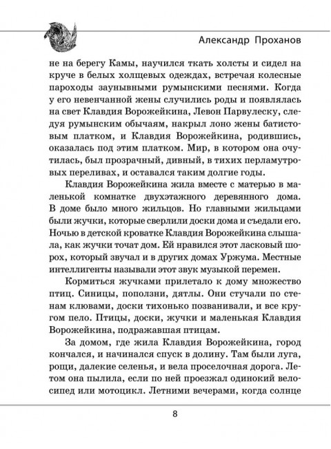 Паола Боа; Цифра. Проханов А.