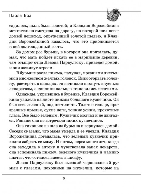 Паола Боа; Цифра. Проханов А.