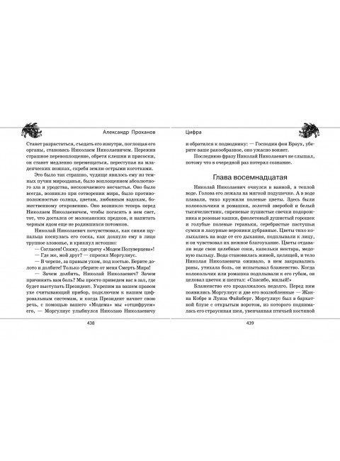 Паола Боа; Цифра. Проханов А.