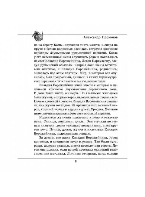 Паола Боа; Цифра. Проханов А.