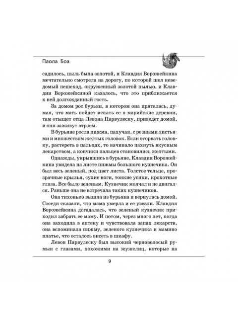 Паола Боа; Цифра. Проханов А.