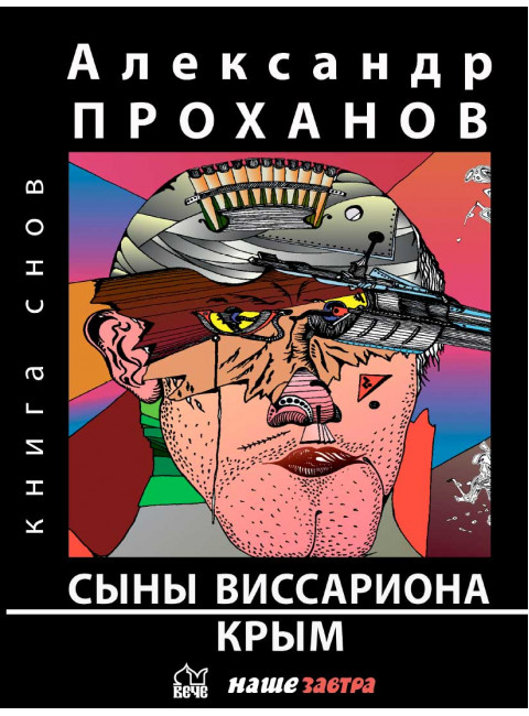 Сыны Виссариона; Крым. Проханов А.