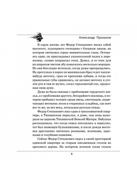 Сыны Виссариона; Крым. Проханов А.