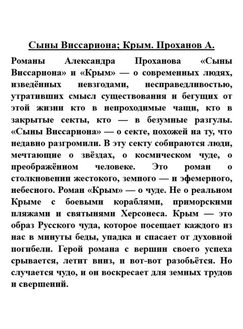 Сыны Виссариона; Крым. Проханов А.