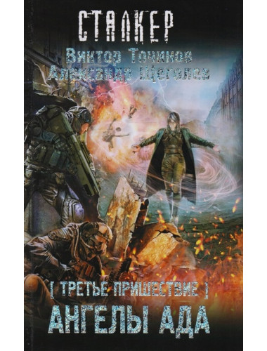 Третье пришествие. Ангелы ада. Точинов В.П., Щеголев А.
