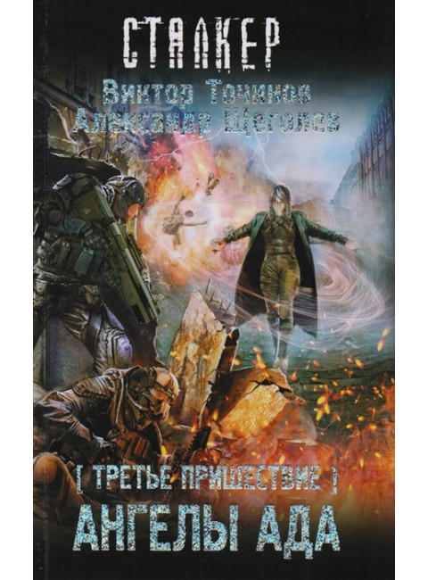 Третье пришествие. Ангелы ада. Точинов В.П., Щеголев А.
