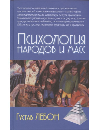 Психология народов и масс /5-е изд. Густав Лебон