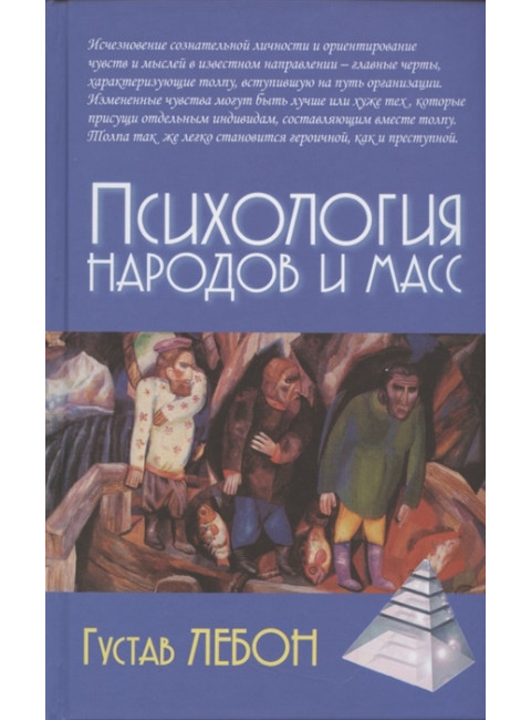 Психология народов и масс /5-е изд. Густав Лебон