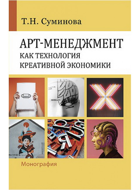 Арт-менеджмент как технология креативной экономики. Суминова Т.Н.