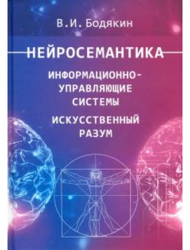 Нейросемантика. Информационно-управляющие системы. Искусственный разум. Бодякин В.И.