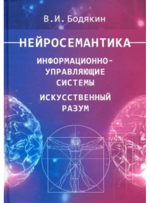 Нейросемантика. Информационно-управляющие системы. Искусственный разум. Бодякин В.И.