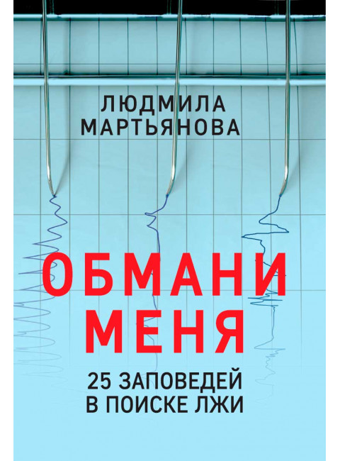 Обмани меня. 25 заповедей для поиска лжи. Мартьянова Л.М.