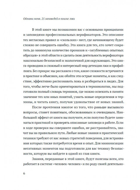 Обмани меня. 25 заповедей для поиска лжи. Мартьянова Л.М.