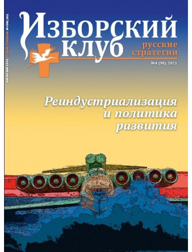 Изборский клуб №4 (90), 2021. Реиндустриализация и политика развития