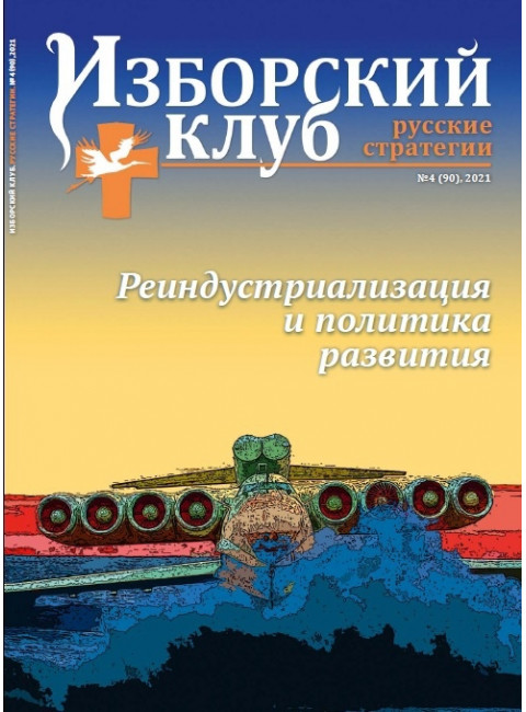 Изборский клуб №4 (90), 2021. Реиндустриализация и политика развития