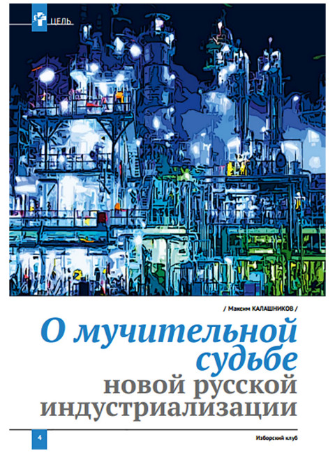 Изборский клуб №4 (90), 2021. Реиндустриализация и политика развития