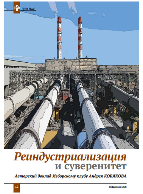 Изборский клуб №4 (90), 2021. Реиндустриализация и политика развития