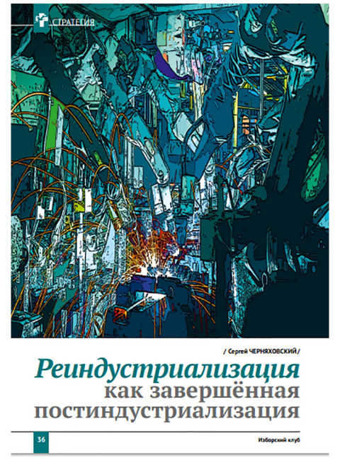 Изборский клуб №4 (90), 2021. Реиндустриализация и политика развития