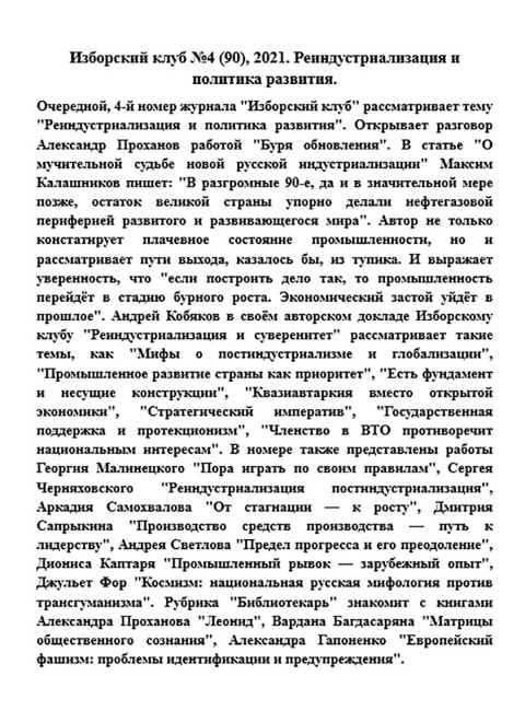 Изборский клуб №4 (90), 2021. Реиндустриализация и политика развития