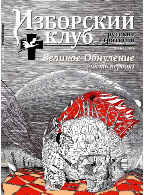 Изборский клуб № 5(91), 2021. Великое Обнуление.  (Часть первая)