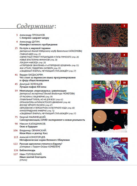 Изборский клуб № 5(91), 2021. Великое Обнуление.  (Часть первая)