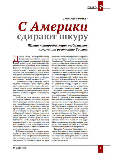 Изборский клуб № 5(91), 2021. Великое Обнуление.  (Часть первая)