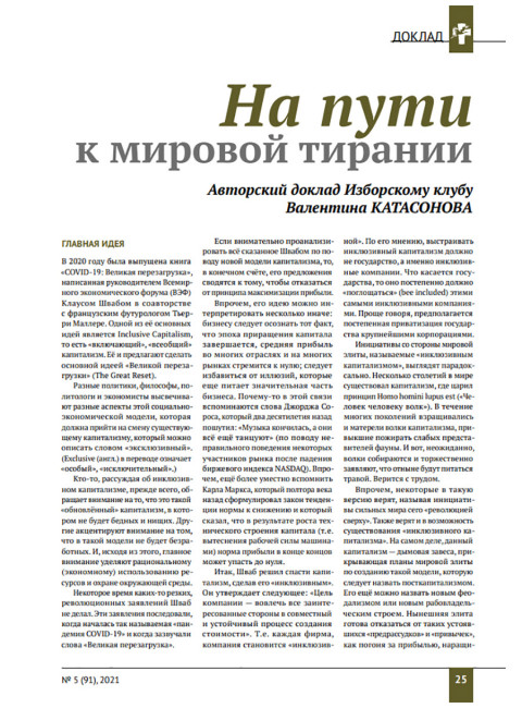 Изборский клуб № 5(91), 2021. Великое Обнуление.  (Часть первая)