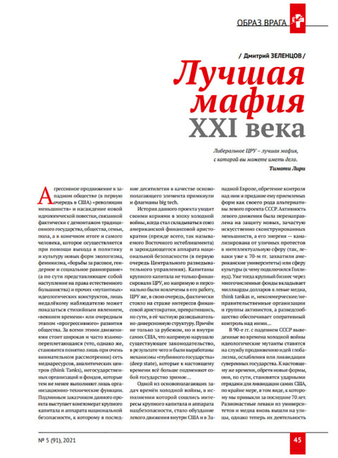 Изборский клуб № 5(91), 2021. Великое Обнуление.  (Часть первая)