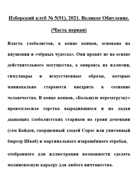 Изборский клуб № 5(91), 2021. Великое Обнуление.  (Часть первая)