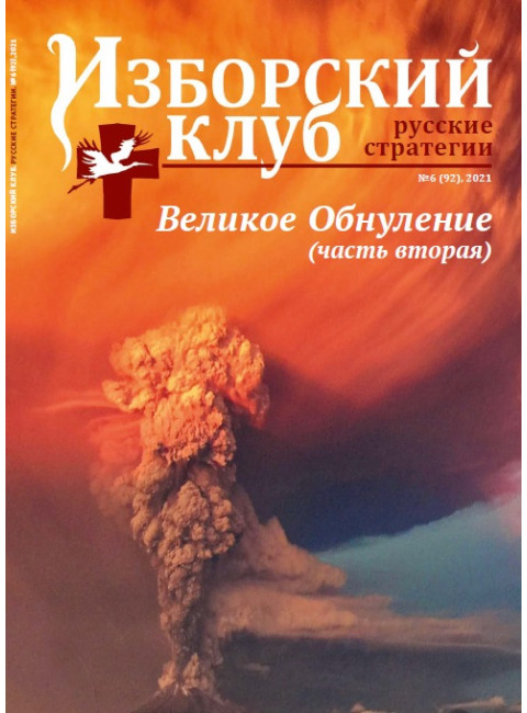 Изборский клуб № 6(92), 2021. Великое Обнуление. (Часть вторая)