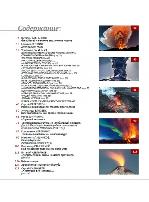 Изборский клуб № 6(92), 2021. Великое Обнуление. (Часть вторая)
