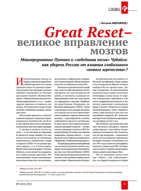 Изборский клуб № 6(92), 2021. Великое Обнуление. (Часть вторая)