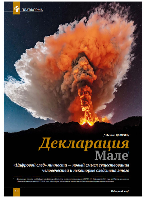Изборский клуб № 6(92), 2021. Великое Обнуление. (Часть вторая)